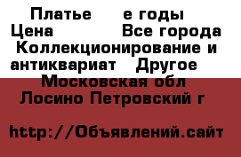 Платье (80-е годы) › Цена ­ 2 000 - Все города Коллекционирование и антиквариат » Другое   . Московская обл.,Лосино-Петровский г.